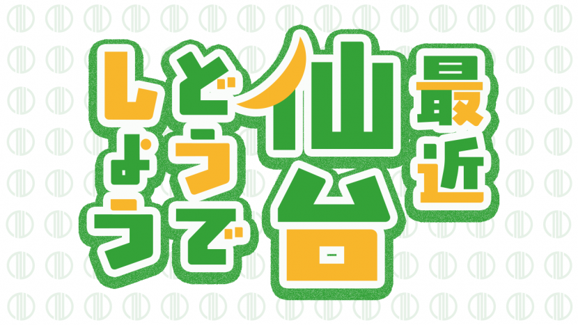最近仙台どうでしょうロゴ