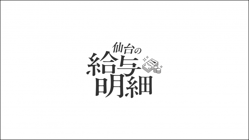 仙台の給与明細サムネイル