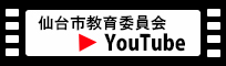 仙台市教育委員会YouTube