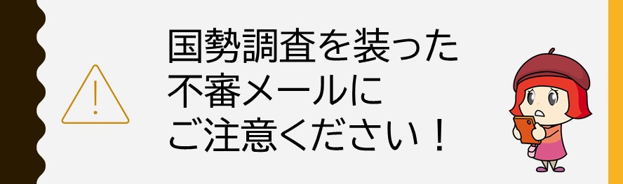 国勢調査注意喚起