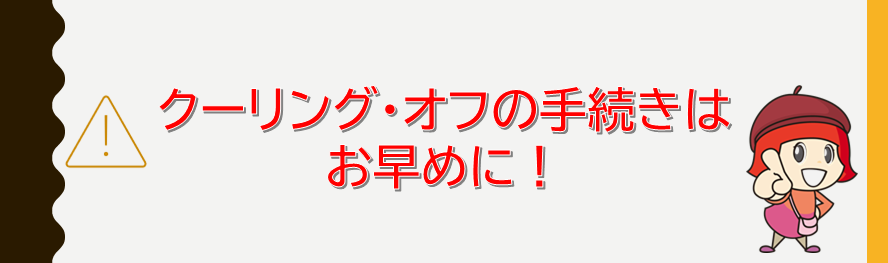 クーリング・オフ