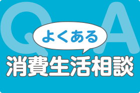 よくある消費生活相談