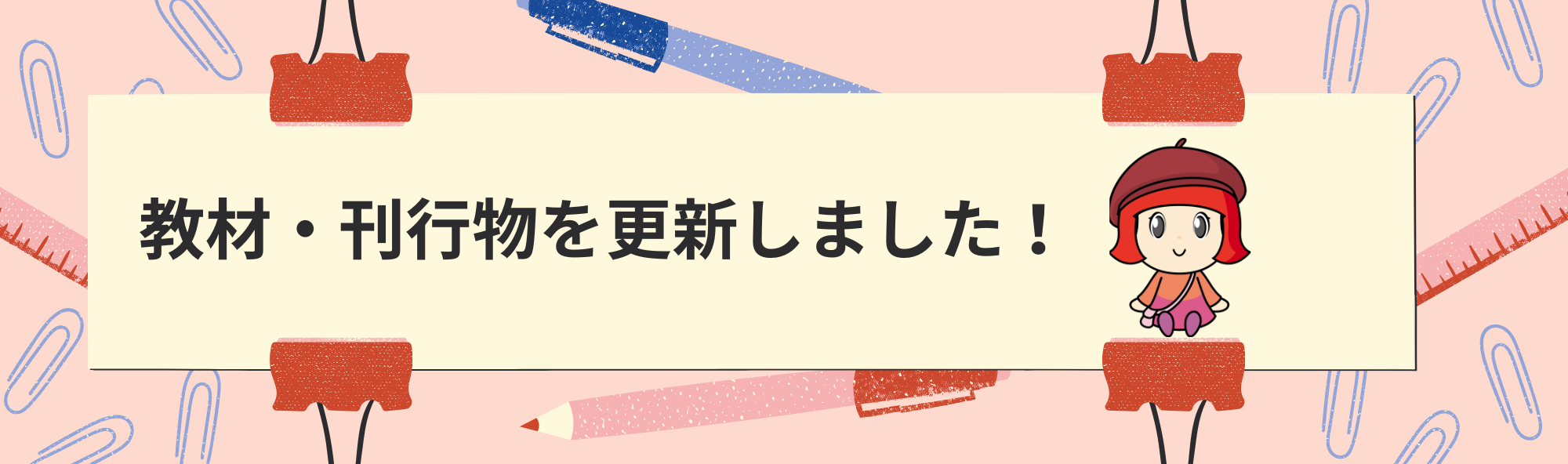 教材・刊行物を更新しました