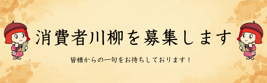 消費者川柳を募集します