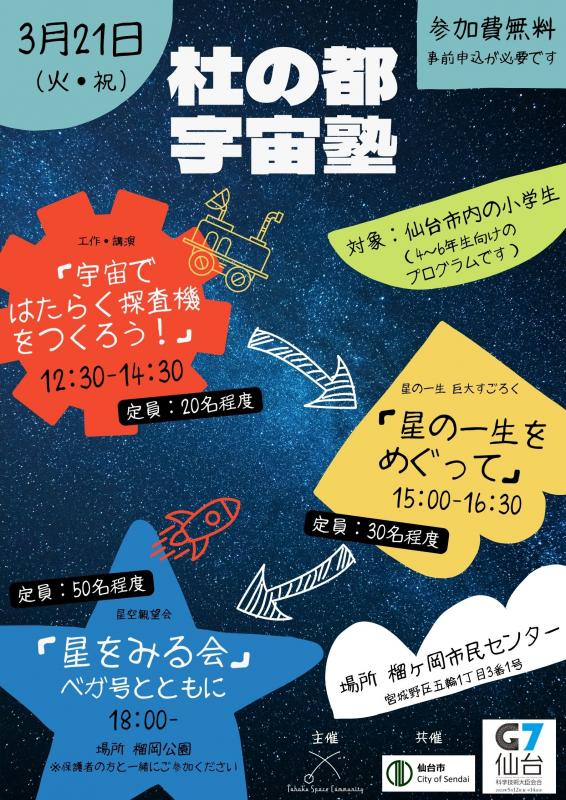 杜の都宇宙塾チラシ