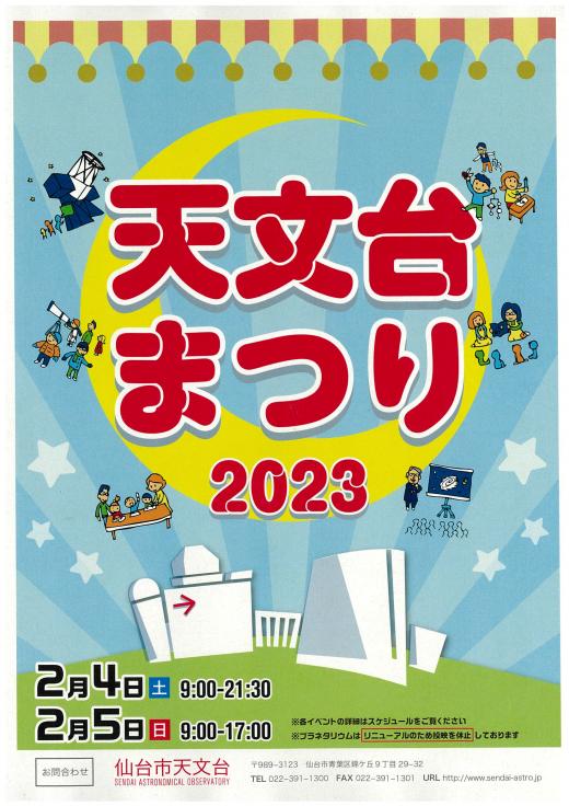 天文台まつり2023ポスター