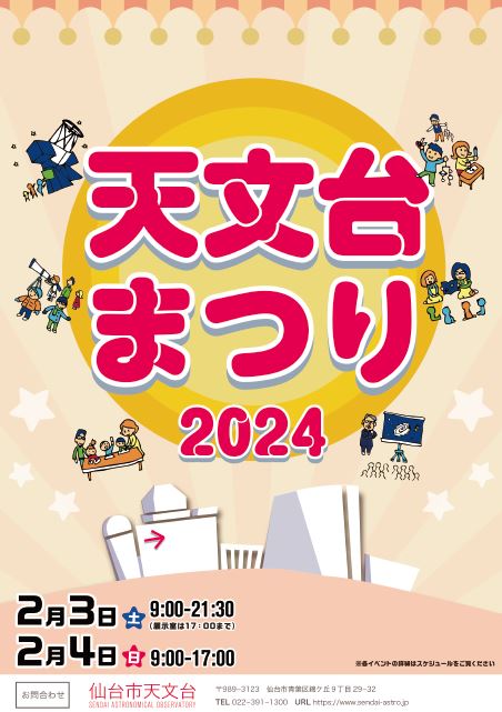 天文台まつり2023チラシ表面