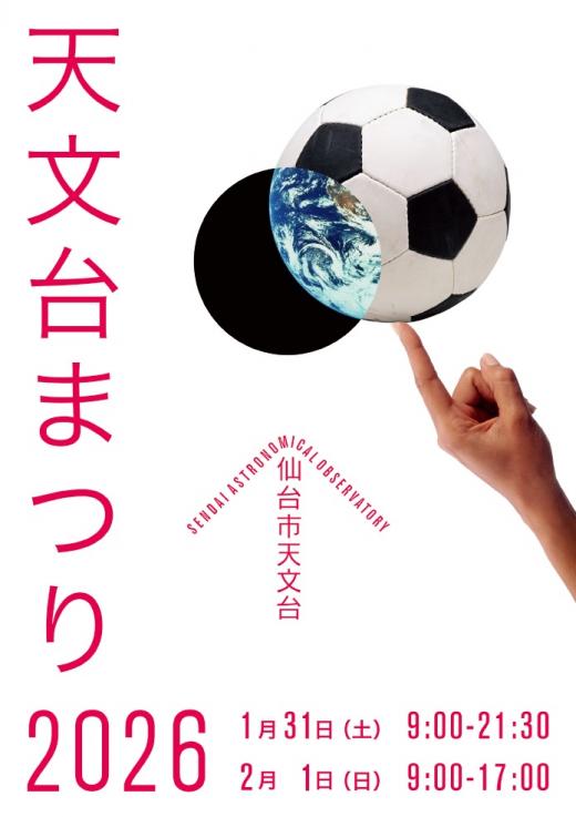 天文台まつり2026ポスター