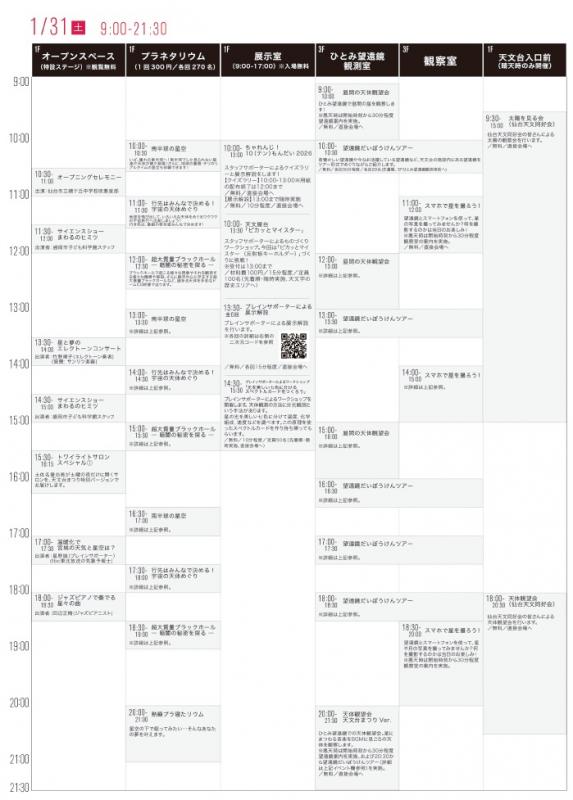 天文台まつり2026　1月31日スケジュール表