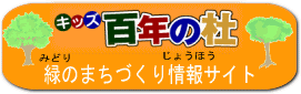 キッズひゃくねんのもり