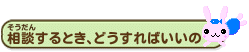 画像：相談するとき、どうすればいいの