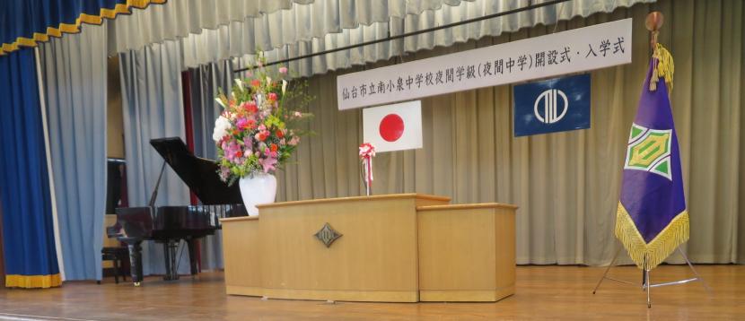 仙台市立南小泉中学校中学中学開設式ステージの写真