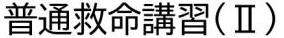 普通救命講習2