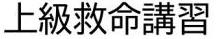 上級講習タイトル