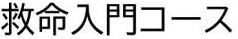 救命入門コース