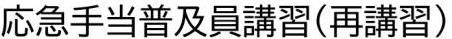 応急手当普及員講習再講習