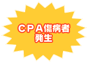 CPA傷病者発生