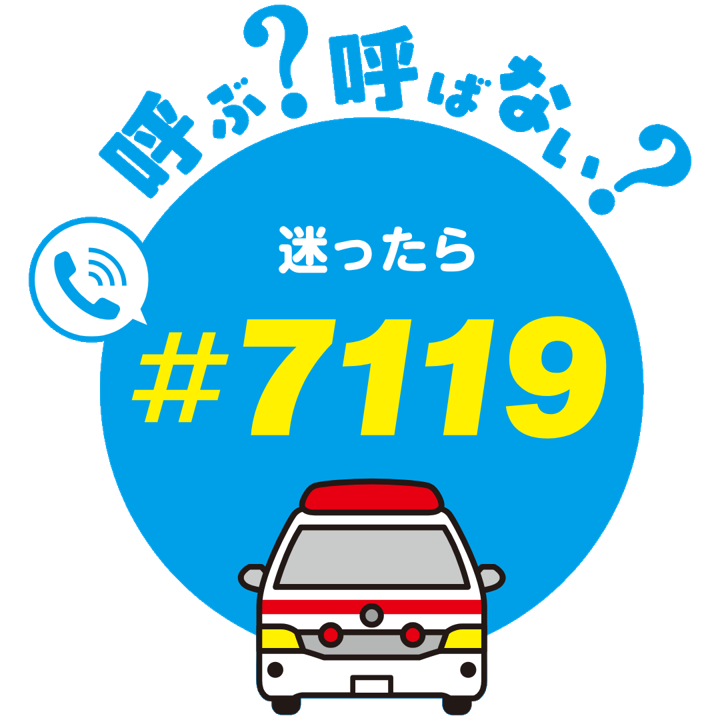 おとな救急電話相談ロゴマーク