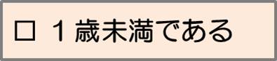 1歳未満である。