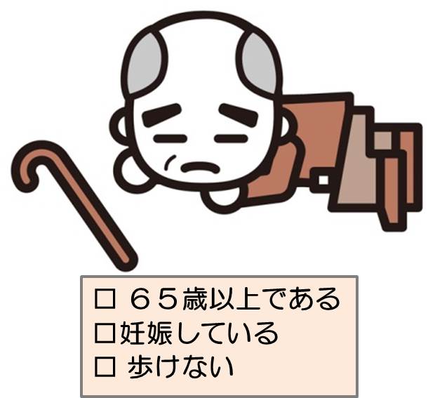 65歳以上である、妊娠している、歩けない