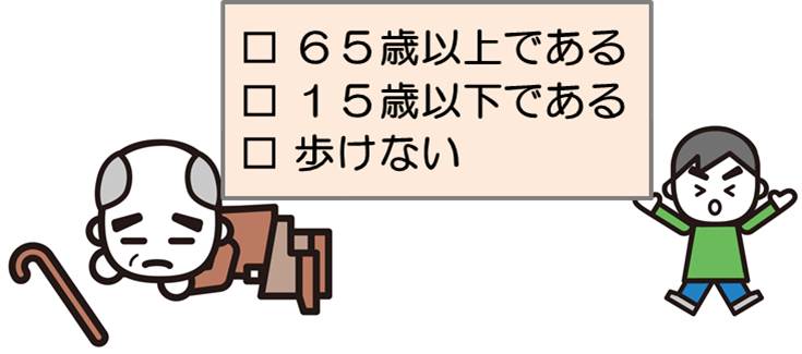 65歳以上である、15歳以下である、歩けない。