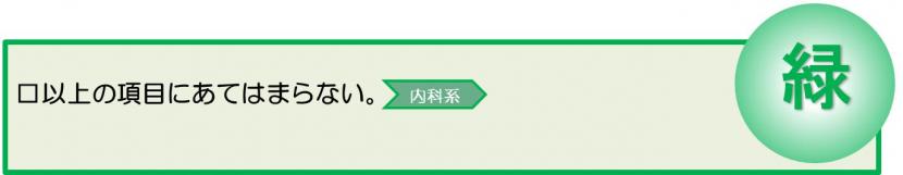 2時間以内をめやすに病院受診するべきめまい、ふらつき症状にあてはまらない