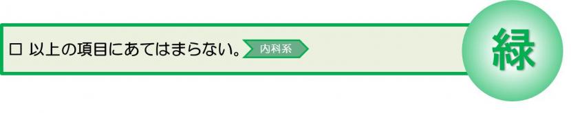 2時間以内をめやすに病院受診するべきぜんそく発作症状にあてはまらない