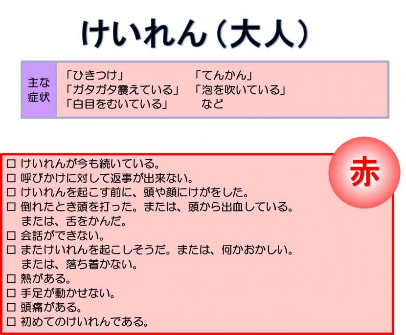 今すぐに119番通報するべきけいれん症状