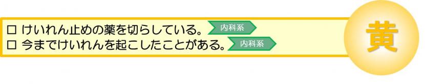 2時間以内をめやすに病院受診するべきけいれん症状