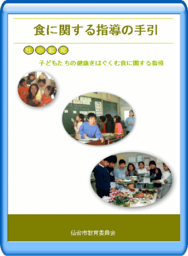 写真／仙台市食に関する指導の手引