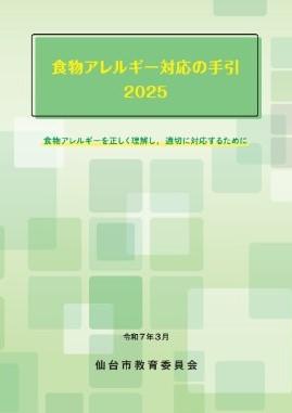 食物アレルギー対応の手引2025
