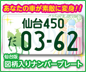 仙台版図柄入りナンバープレートについて 仙台市