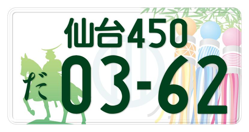 仙台版図柄入りナンバープレートについて 仙台市