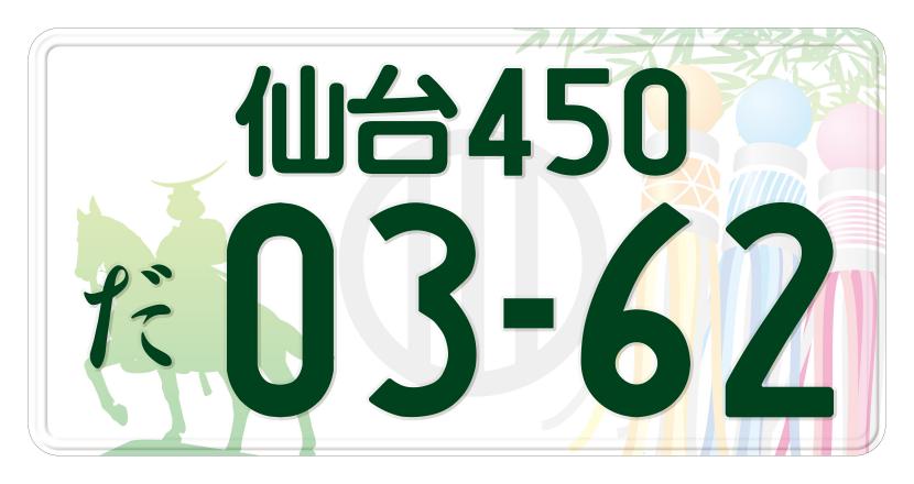 観賞用 ご当地ナンバープレート 仙台 伊達政宗公と仙台七夕まつり 1枚 ...