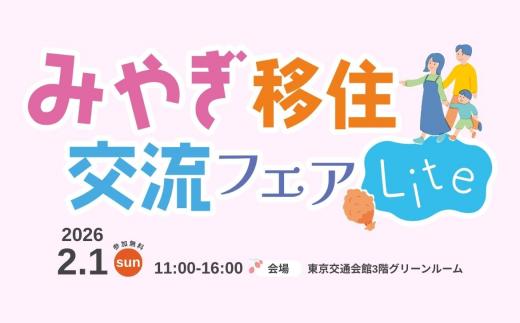 miyagiijyufairlite2026_banner