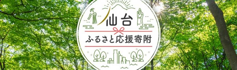 ふるさと応援寄附