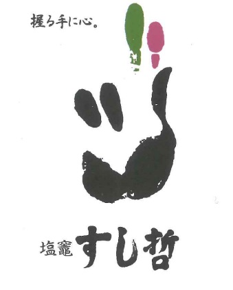 有限会社すし哲企業ロゴ