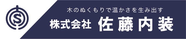株式会社佐藤内装様　ロゴマーク