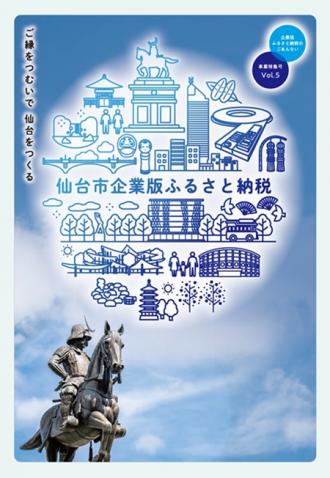 企業版ふるさと納税事業特集号vol.5表紙