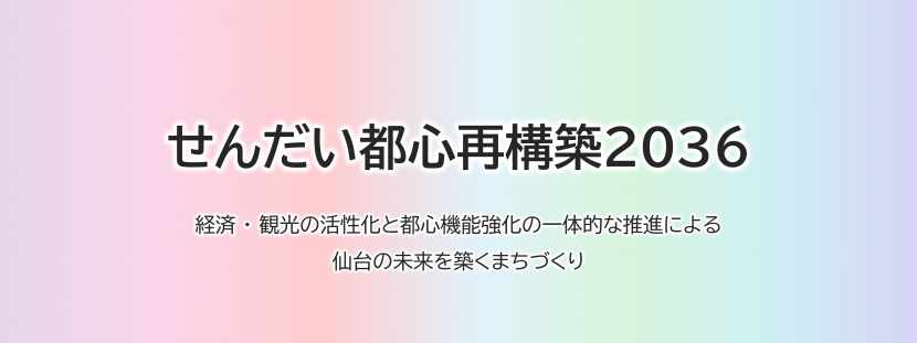 せんだい都心再構築2036メインビジュアル