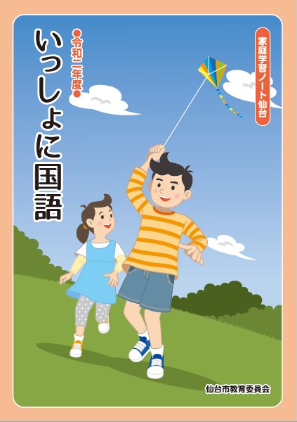 令和2年度　いっしょに国語の表紙です