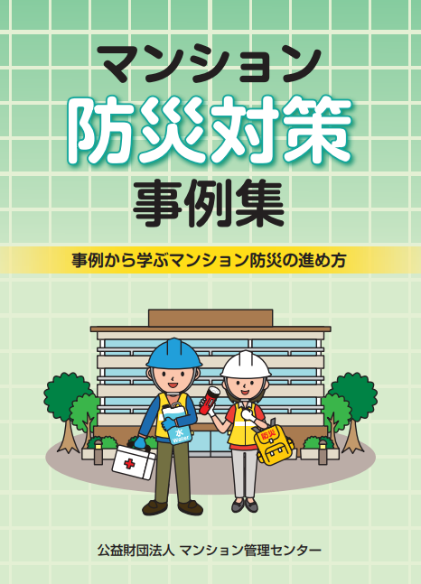 マンション防災対策事例集