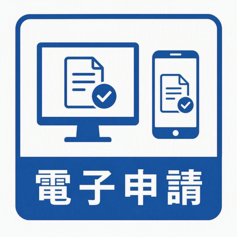 電子申請