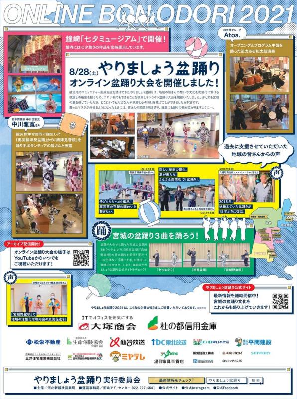 河北新報に掲載されたオンライン盆踊り大会の広告です