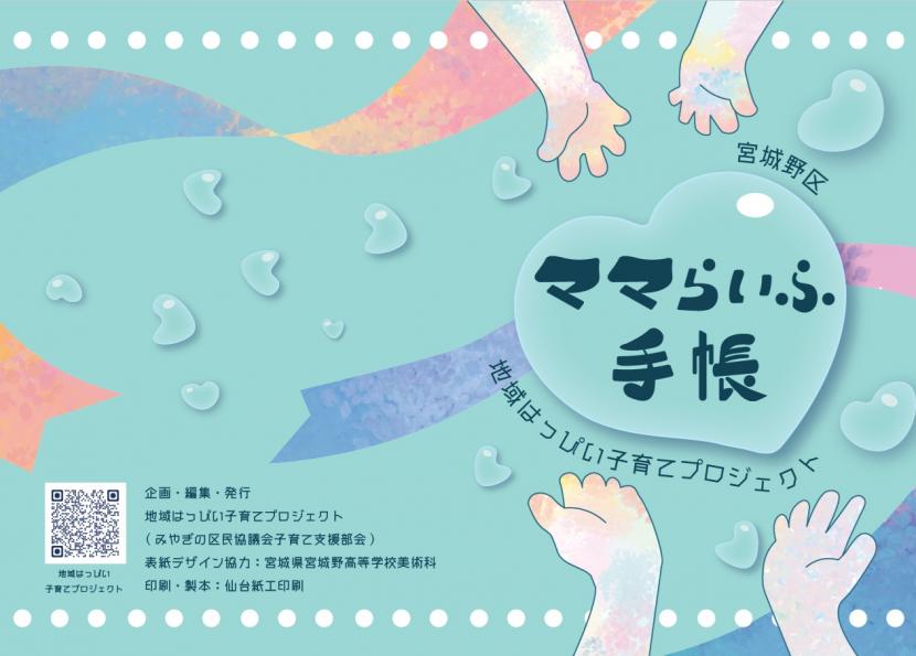令和8年度版ママらいふ手帳表紙デザイン