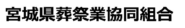 宮城県葬祭業協同組合