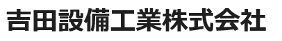吉田設備工業