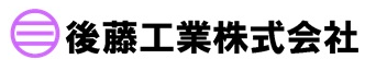 後藤工業