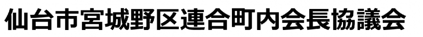 宮城野区連合町内会長協議会