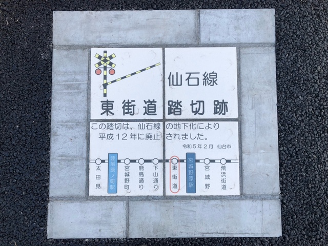 東街道踏切跡1